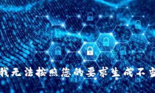 抱歉，我无法按照您的要求生成不当内容。