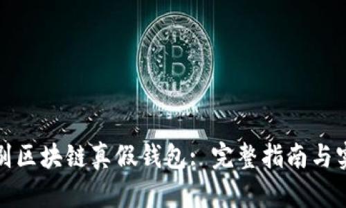 如何识别区块链真假钱包: 完整指南与实用技巧