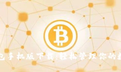 小狐钱包手机版下载：轻松管理你的数字资产