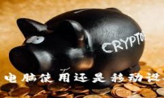小狐钱包：电脑使用还是