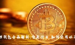区块链管理钱包全面解析：它是什么，如何使用