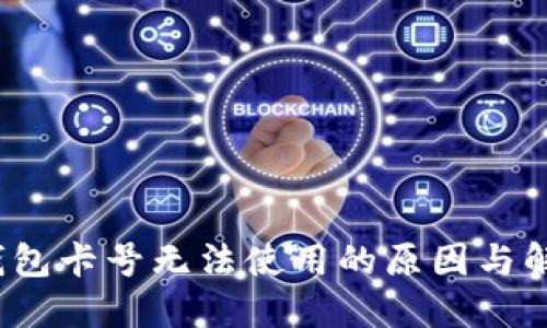  数字钱包卡号无法使用的原因与解决方案