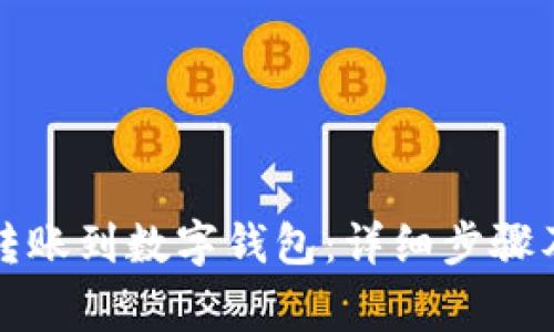 如何顺利转账到数字钱包：详细步骤及注意事项