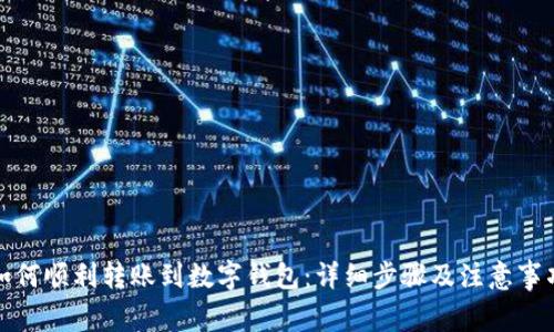 如何顺利转账到数字钱包：详细步骤及注意事项