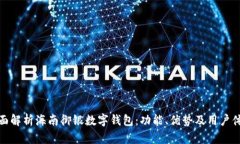 全面解析海南御银数字钱