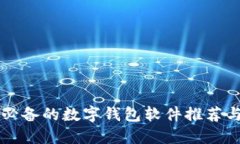 中国用户必备的数字钱包