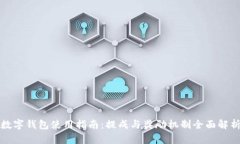 数字钱包使用指南：提成