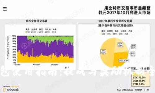 数字钱包使用指南：提成与奖励机制全面解析