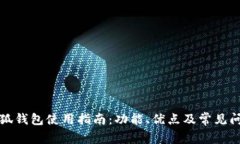 红米小狐钱包使用指南：