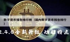  小狐钱包2.4.0全新升级：