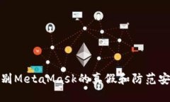 如何辨别MetaMask的真假和防