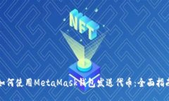 如何使用MetaMask钱包发送代