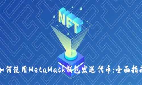 如何使用MetaMask钱包发送代币：全面指南