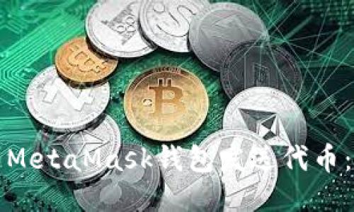 如何使用MetaMask钱包发送代币：全面指南