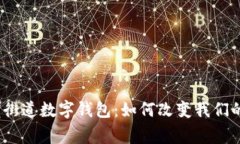 探秘陆家嘴街道数字钱包
