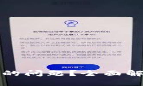 如何解决数字钱包无法开通支付的问题？全面解析数字钱包支付障碍及解决方案