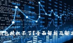 小狐钱包授权不了？全面