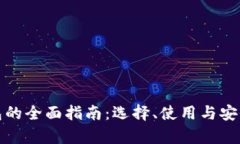 数字钱包的全面指南：选择、使用与安全性分析