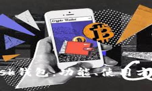 全面了解MetaMask钱包：功能、使用方法及常见问题解答