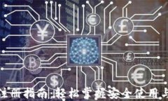 数字钱包注册指南：轻松