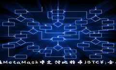 如何在MetaMask中支付比特币