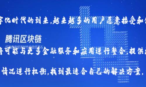 2023年最受欢迎的数字钱包解析：选择适合你的虚拟资产管理工具/
数字钱包, 虚拟货币, 数字支付, 钱包安全/guanjianci

随着科技的进步和数字支付的普及，数字钱包已成为现代金融生活中不可或缺的一部分。无论是在进行线上购物，还是发送和接收资金，数字钱包为用户提供了便捷、高效和安全的支付解决方案。那么，哪些数字钱包在市场上表现突出？它们各自有哪些特点和优势？本文将深入解析当前最受欢迎的几款数字钱包，并探讨它们在用户体验、安全性以及其他功能方面的表现。

数字钱包的定义和主要功能
数字钱包，顾名思义，便是一个以电子形式存在的钱包。用户可以通过数字钱包存储各种数字资产，包括信用卡信息、借记卡信息、虚拟货币以及其他类型的数字资产。数字钱包的主要功能包括：
ul
    li存储和管理支付信息。/li
    li进行线上和线下支付。/li
    li支持发送和接收资金。/li
    li提供交易记录查询功能。/li
    li有些数字钱包还提供额外的服务，如投资和理财功能。/li
/ul

数字钱包的优势在于便捷性、快速性以及安全性。用户只需通过手机或电脑即可轻松完成支付操作，无需携带大量现金或信用卡，并且数字钱包通常配备多层安全防护措施，有效保护用户的资金安全。

主流数字钱包的比较
以下是市场上几款主流数字钱包的详细介绍。

h41. PayPal/h4
PayPal是全球最知名的数字支付平台之一，其用户量庞大，为全球多个国家和地区的用户提供服务。PayPal支持多种支付方式，包括信用卡、借记卡和银行转账。用户只需提供电邮地址即可完成支付，操作简单便捷。
PayPal的安全性是一大亮点，所有交易均经过加密处理，此外，用户还可以开启双重身份验证以增强安全性。此外，PayPal提供的买家保护政策确保了用户购买商品后如有问题可以获得退款。

h42. Apple Pay/h4
Apple Pay是Apple旗下的数字钱包服务，兼容Apple设备，包括iPhone和Apple Watch。用户可以将信用卡、借记卡以及其他支付方式添加到Apple Pay中，通过NFC技术进行快速支付。对于Apple用户而言，Apple Pay的便捷性不言而喻。
此外，Apple Pay在安全性方面同样表现出色。它采用了多重安全加密技术，并且Apple从未存储用户的支付信息，所有交易都进行透明的处理，保护了用户的隐私。

h43. Google Pay/h4
作为谷歌推出的数字钱包，Google Pay支持在Android设备上进行支付，并且可以与多种信用卡和借记卡链接。用户可以简便地将银行账户信息添加到Google Pay中，进行线上或线下购物，非常方便。
Google Pay同样重视用户的安全保障，用户的支付信息和交易记录都采用加密技术，无需担心个人隐私泄露的问题。此外，Google Pay还可以与其他谷歌服务如谷歌助手和Gmail等进行整合，提供更多便捷的功能。

h44. Venmo/h4
Venmo是一款专注于社交支付的数字钱包，特别受年轻用户欢迎。用户不仅可以发送和接收资金，还可以在平台上分享交易内容，加深与朋友的互动。Venmo特别适合小额支付，如分账和转账。
然而，尽管Venmo便捷，但在安全性方面相较于其他传统支付平台略显薄弱。用户在使用Venmo时需要十分注意保护自己的隐私，避免交易信息被他人看到。

数字钱包的安全性分析
数字钱包的安全性至关重要，用户在选择数字钱包时，往往会优先考虑其安全防护措施。下面将分析影响数字钱包安全性的几个关键因素：

h41. 加密技术/h4
数字钱包通常会使用高强度的数据加密技术来保护用户的敏感信息。加密技术可以有效防止黑客攻击和数据泄露，确保用户的资金安全。

h42. 多重身份验证/h4
多重身份验证是一种重要的安全措施，要求用户在完成支付或登录时提供多种验证信息。这可以显著降低未授权访问的风险，增强数字钱包的安全性。

h43. 监控和响应机制/h4
大多数数字钱包提供实时监控和交易警报功能，一旦检测到可疑交易会立即通知用户，以便及时采取措施。这种监控机制能够及时识别潜在的安全风险。

如何选择适合你的数字钱包
选择合适的数字钱包不仅仅是看其功能，还要根据个人需求和使用场景来决定。
ul
    li考虑支付方式：不同钱包支持的支付方式不同，确保选择的数字钱包能满足你的消费习惯。/li
    li使用场景：如果经常进行国际交易，可以关注那些支持多币种支付的平台。/li
    li界面友好度：用户界面的简洁性和操作的便捷性直接影响用户体验。/li
    li安全保障措施：了解钱包提供的安全保障措施，确保你的资金和信息不会受到威胁。/li
/ul

相关问题

1. 数字钱包与传统钱包有什么区别？
数字钱包与传统钱包的主要区别在于其存储形式和使用方式。传统钱包存储的是实物现金和信用卡，而数字钱包则以电子形式存在，存储的是数字资产。数字钱包的使用更加便捷，用户可以通过智能手机或电脑随时完成支付，无需再携带现金。同时，数字钱包通常集成多种支付方式，用户支付时可以选择最适合的方式，减少了使用过程中的繁琐。

2. 数字钱包的安全风险有哪些？
数字钱包的安全风险主要包括黑客攻击、信息泄露和身份盗用等。尽管大多数数字钱包采取了严格的加密保护措施，但黑客仍有可能通过网络攻击窃取用户的资金。此外，用户的设备如果遭到病毒感染或恶意软件攻击，也可能导致信息泄露。为了降低这些风险，用户需要定期更新安全软件，提高警惕，不随意点击未知链接。

3. 如何保护我的数字钱包安全？
保护数字钱包安全的几个有效措施包括：使用强密码并定期更换，启用双重身份验证，不在公共 Wi-Fi 下进行交易，定期监控交易记录等。此外，确保使用的是信誉良好的钱包服务，并保持设备操作系统及钱包应用更新，以防止安全漏洞被利用。

4. 数字钱包在国际交易中表现如何？
数字钱包在国际交易中的表现相对传统支付方式要优越。大多数数字钱包支持多种货币，并且可以在不同国家进行快速转账。用户只需通过手机或电脑即可完成支付，无需交换货币。此外，数字钱包通常会在汇率转换和手续费上提供较为合理的方案，相比银行转账而言更显便捷和经济。

5. 为什么数字钱包会如此受欢迎？
数字钱包的受欢迎程度与其视用户需求而设的多重功能密切相关。它不仅便于小额支付、转账和线上购物，还结合社交元素，给用户带来全新的体验。此外，随着数字化时代的到来，越来越多的用户愿意接受和使用新科技手段来完成日常交易，使得数字钱包成为现代支付的趋势。

6. 未来数字钱包的发展趋势如何？
未来，数字钱包可能会向更高的智能化和个性化方向发展。随着人工智能和区块链技术的逐步成熟，数字钱包将会更加自动化，提升用户使用体验。此外，数字钱包将可能与更多金融服务和应用进行整合，提供更全面的金融管理方案，满足用户多样化的需求。

综上所述，数字钱包作为当今金融科技的先锋，不仅提升了支付的便捷性与安全性，更推动了全球数字经济的发展。在选择使用数字钱包时，应根据个人需要与实际情况进行权衡，找到最适合自己的解决方案。