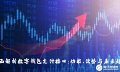 全面解析数字钱包支付接口：功能、优势与未来