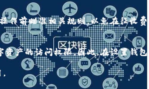   零极限钱包：数字资产管理的新选择 / 

 guanjianci 零极限钱包, 数字资产, 钱包管理, 区块链 /guanjianci 

一、什么是零极限钱包？
零极限钱包是一款全新的数字资产管理工具，旨在为用户提供安全、便捷的虚拟货币存储与管理服务。随着区块链技术的不断发展和普及，越来越多的用户开始接触和投资数字货币，而安全性和便捷性成为了用户选择数字钱包的重要标准。零极限钱包通过用户友好的界面和强大的安全机制，帮助用户轻松管理他们的数字资产，无论是比特币、以太坊还是其他各类加密货币，均可在此平台上进行管理。
零极限钱包不仅支持多种主流数字货币，还具备去中心化的特点，用户完全掌控自己的私钥，确保资产的安全性。此外，零极限钱包采用了最先进的加密技术，使用户的信息与资产交易都变得更加私密安全。

二、零极限钱包的主要特点
零极限钱包的设计宗旨是为了满足不同用户的需求，以下是几个主要特点：
strong1. 安全性高：/strong在数字货币存储中，安全永远是第一位的。零极限钱包采用了多重加密方式，确保用户资产不被恶意攻击。同时，用户的私钥存储在本地，不会上传至任何服务器，从而避免了中心化带来的潜在风险。
strong2. 操作简单：/strong即使是新手用户，也可以通过零极限钱包的直观操作界面轻松上手。钱包的主要功能如转账、接收等一目了然，用户无需具备专业背景即可使用。
strong3. 支持多种货币：/strong零极限钱包支持多个主流数字货币交易，包括比特币、以太坊、莱特币等，帮助用户在同一平台上管理多种资产。
strong4. 实时监控：/strong零极限钱包为用户提供实时资产监控功能，用户可以随时查询自己资产的最新价值和市场动向，便于做出及时的投资决策。

三、如何使用零极限钱包？
使用零极限钱包非常简单，用户只需按照以下步骤进行：
strong1. 下载并安装：/strong用户可以通过官方网站下载零极限钱包的客户端，也可以选择手机应用版本，确保下载渠道的安全性。
strong2. 注册账号：/strong用户在首次使用钱包时需要进行注册，填写必要的个人信息并设置安全密码。请记住，密码是保护您数字资产的首要防线。
strong3. 创建钱包：/strong完成注册后，用户可以创建一个新的数字钱包，该钱包会生成一个独特的地址。您也可以备份私钥，以防止账户丢失。
strong4. 充值资产：/strong用户可以通过其他平台购买比特币等数字货币，并将其充值到零极限钱包中。充值的过程类似于传统银行的转账操作。
strong5. 资产管理：/strong用户可以在零极限钱包中查看资产的实时行情，支持转账、发送等交易功能。

四、为什么选择零极限钱包？
选择零极限钱包的原因主要体现在以下几个方面：
strong1. 高度安全：/strong零极限钱包对安全性的重视超出一般钱包，确保用户的财产得到有效保护，其多项安全措施让用户无后顾之忧。
strong2. 用户体验：/strong钱包的设计非常友好，即便是完全不懂数字货币的新手也能轻松上手。无论是存币、取币、查账都能流畅操作。
strong3. 适应时代：/strong时代在发展，选择适合人们需求的钱包也尤为重要。零极限钱包契合了数字经济发展的趋势，帮助用户与时俱进。
strong4. 社区支持：/strong零极限钱包不仅仅是一个工具，还拥有活跃的用户社区，大家互相交流使用经验，及时解决使用中的疑问。

五、零极限钱包的安全性如何保障？
在数字货币交易中，安全性至关重要，零极限钱包采取了多种措施来保障用户的资产安全：
strong1. 本地私钥存储：/strong用户的私钥存储在钱包本地，不会被发送到任何外部服务器。即使网络受到攻击，用户的资产也能得到保护。
strong2. 多重身份验证：/strong为确保账户安全，零极限钱包提供多重身份验证，包括设置安全问题和使用双重身份验证（2FA）等。
strong3. 定期安全审计：/strong零极限钱包团队会定期进行安全审计，发现潜在安全隐患并及时修复，确保用户的资产在不断变化的风险环境中保持安全。
strong4. 敏感信息加密：/strong所有敏感信息如账号密码、身份信息等都会进行加密处理，确保即使数据被泄露，黑客也无法读取用户的个人信息。

六、零极限钱包适合哪类用户？
零极限钱包凭借其独特的功能和高安全性，适合多种类型的用户：
strong1. 初学者：/strong对于刚接触数字货币的用户，零极限钱包的简单界面和易用性将降低使用门槛，非常适合新手。
strong2. 资深投资者：/strong对于那些事业有成的资深投资者，零极限钱包提供的多种货币管理功能帮助他们灵活调配资产，是一个值得信赖的藏钱工具。
strong3. 安全意识高的用户：/strong在数字货币投资中，安全性显得尤为重要。那些对资产安全有高要求的用户，零极限钱包则是一个理想的选择。
strong4. 一体化管理需求者：/strong如果用户希望在一个平台上管理多种 digital asset，零极限钱包能够满足他们的需求，成为资产管理的首选工具。

七、常见问题及解答

问题一：零极限钱包的使用是否安全？
零极限钱包的安全性是其最大的优势之一，采用多重加密技术和本地存储私钥的形式，保障用户数字资产不被泄露与盗取。其严格的安全措施，经过专业团队的认证和用户实践的检验，极大地降低了用户在交易时的风险。此外，钱包本身有定期更新安全协议功能，以应对网络风险……

问题二：零极限钱包支持哪些数字货币？
零极限钱包支持众多主流数字货币，包括比特币、以太坊、莱特币、比特现金等。用户可以在一个钱包中管理多种资产，极大地方便了数字货币交易。平台团队还在不断增加对更多数字资产的支持，为用户提供更丰富的投资选择……

问题三：如何进行零极限钱包的备份？
备份零极限钱包的步骤非常简单。用户可以在叫做“备份钱包”的选项中生成助记词或私钥，这些信息将用于恢复钱包。用户需将这些信息保存在安全的地方，以防止丢失或被他人恶意使用。备份的过程可理解为为数字资产建立保险，确保在任何意外情况下用户仍能找回资产……

问题四：如何提高零极限钱包的使用体验？
提高零极限钱包的使用体验，可以从几个方面入手……用户应该不断更新钱包版本，以利用最新的功能和安全性；还可以参与钱包社区，与其他用户交流使用心得；还可以定期查看交易记录，以未来的资产管理策略。这些措施都将大大提升用户的整体体验……

问题五：零极限钱包是否会收费？
零极限钱包的使用是免费的，用户无需支付注册费用。但在进行数字货币的交易过程中，会产生相应的网络费用。用户在使用钱包进行转账或兑换时，会需支付此部分费用。用户应当在操作前瞄准相关规则，以免在征收费用时产生误解……

问题六：如果丢失钱包密码怎么办？
如果用户丢失钱包密码，零极限钱包提供了找回密码的功能，用户可以根据系统提示使用助记词或安全问题进行恢复。若无法通过这些方式找回密码，用户将无法进入钱包，失去对数字资产的访问权限。因此，在设置钱包时，必须妥善保管好密码和相关恢复信息…… 

以上是对零极限钱包的全面介绍，包括其特点、使用方法以及常见问题的解答。作为一种数字资产管理工具，零极限钱包为用户提供了高效、安全、便捷的服务，值得广大用户信赖和使用。