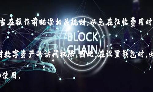   零极限钱包：数字资产管理的新选择 / 

 guanjianci 零极限钱包, 数字资产, 钱包管理, 区块链 /guanjianci 

一、什么是零极限钱包？
零极限钱包是一款全新的数字资产管理工具，旨在为用户提供安全、便捷的虚拟货币存储与管理服务。随着区块链技术的不断发展和普及，越来越多的用户开始接触和投资数字货币，而安全性和便捷性成为了用户选择数字钱包的重要标准。零极限钱包通过用户友好的界面和强大的安全机制，帮助用户轻松管理他们的数字资产，无论是比特币、以太坊还是其他各类加密货币，均可在此平台上进行管理。
零极限钱包不仅支持多种主流数字货币，还具备去中心化的特点，用户完全掌控自己的私钥，确保资产的安全性。此外，零极限钱包采用了最先进的加密技术，使用户的信息与资产交易都变得更加私密安全。

二、零极限钱包的主要特点
零极限钱包的设计宗旨是为了满足不同用户的需求，以下是几个主要特点：
strong1. 安全性高：/strong在数字货币存储中，安全永远是第一位的。零极限钱包采用了多重加密方式，确保用户资产不被恶意攻击。同时，用户的私钥存储在本地，不会上传至任何服务器，从而避免了中心化带来的潜在风险。
strong2. 操作简单：/strong即使是新手用户，也可以通过零极限钱包的直观操作界面轻松上手。钱包的主要功能如转账、接收等一目了然，用户无需具备专业背景即可使用。
strong3. 支持多种货币：/strong零极限钱包支持多个主流数字货币交易，包括比特币、以太坊、莱特币等，帮助用户在同一平台上管理多种资产。
strong4. 实时监控：/strong零极限钱包为用户提供实时资产监控功能，用户可以随时查询自己资产的最新价值和市场动向，便于做出及时的投资决策。

三、如何使用零极限钱包？
使用零极限钱包非常简单，用户只需按照以下步骤进行：
strong1. 下载并安装：/strong用户可以通过官方网站下载零极限钱包的客户端，也可以选择手机应用版本，确保下载渠道的安全性。
strong2. 注册账号：/strong用户在首次使用钱包时需要进行注册，填写必要的个人信息并设置安全密码。请记住，密码是保护您数字资产的首要防线。
strong3. 创建钱包：/strong完成注册后，用户可以创建一个新的数字钱包，该钱包会生成一个独特的地址。您也可以备份私钥，以防止账户丢失。
strong4. 充值资产：/strong用户可以通过其他平台购买比特币等数字货币，并将其充值到零极限钱包中。充值的过程类似于传统银行的转账操作。
strong5. 资产管理：/strong用户可以在零极限钱包中查看资产的实时行情，支持转账、发送等交易功能。

四、为什么选择零极限钱包？
选择零极限钱包的原因主要体现在以下几个方面：
strong1. 高度安全：/strong零极限钱包对安全性的重视超出一般钱包，确保用户的财产得到有效保护，其多项安全措施让用户无后顾之忧。
strong2. 用户体验：/strong钱包的设计非常友好，即便是完全不懂数字货币的新手也能轻松上手。无论是存币、取币、查账都能流畅操作。
strong3. 适应时代：/strong时代在发展，选择适合人们需求的钱包也尤为重要。零极限钱包契合了数字经济发展的趋势，帮助用户与时俱进。
strong4. 社区支持：/strong零极限钱包不仅仅是一个工具，还拥有活跃的用户社区，大家互相交流使用经验，及时解决使用中的疑问。

五、零极限钱包的安全性如何保障？
在数字货币交易中，安全性至关重要，零极限钱包采取了多种措施来保障用户的资产安全：
strong1. 本地私钥存储：/strong用户的私钥存储在钱包本地，不会被发送到任何外部服务器。即使网络受到攻击，用户的资产也能得到保护。
strong2. 多重身份验证：/strong为确保账户安全，零极限钱包提供多重身份验证，包括设置安全问题和使用双重身份验证（2FA）等。
strong3. 定期安全审计：/strong零极限钱包团队会定期进行安全审计，发现潜在安全隐患并及时修复，确保用户的资产在不断变化的风险环境中保持安全。
strong4. 敏感信息加密：/strong所有敏感信息如账号密码、身份信息等都会进行加密处理，确保即使数据被泄露，黑客也无法读取用户的个人信息。

六、零极限钱包适合哪类用户？
零极限钱包凭借其独特的功能和高安全性，适合多种类型的用户：
strong1. 初学者：/strong对于刚接触数字货币的用户，零极限钱包的简单界面和易用性将降低使用门槛，非常适合新手。
strong2. 资深投资者：/strong对于那些事业有成的资深投资者，零极限钱包提供的多种货币管理功能帮助他们灵活调配资产，是一个值得信赖的藏钱工具。
strong3. 安全意识高的用户：/strong在数字货币投资中，安全性显得尤为重要。那些对资产安全有高要求的用户，零极限钱包则是一个理想的选择。
strong4. 一体化管理需求者：/strong如果用户希望在一个平台上管理多种 digital asset，零极限钱包能够满足他们的需求，成为资产管理的首选工具。

七、常见问题及解答

问题一：零极限钱包的使用是否安全？
零极限钱包的安全性是其最大的优势之一，采用多重加密技术和本地存储私钥的形式，保障用户数字资产不被泄露与盗取。其严格的安全措施，经过专业团队的认证和用户实践的检验，极大地降低了用户在交易时的风险。此外，钱包本身有定期更新安全协议功能，以应对网络风险……

问题二：零极限钱包支持哪些数字货币？
零极限钱包支持众多主流数字货币，包括比特币、以太坊、莱特币、比特现金等。用户可以在一个钱包中管理多种资产，极大地方便了数字货币交易。平台团队还在不断增加对更多数字资产的支持，为用户提供更丰富的投资选择……

问题三：如何进行零极限钱包的备份？
备份零极限钱包的步骤非常简单。用户可以在叫做“备份钱包”的选项中生成助记词或私钥，这些信息将用于恢复钱包。用户需将这些信息保存在安全的地方，以防止丢失或被他人恶意使用。备份的过程可理解为为数字资产建立保险，确保在任何意外情况下用户仍能找回资产……

问题四：如何提高零极限钱包的使用体验？
提高零极限钱包的使用体验，可以从几个方面入手……用户应该不断更新钱包版本，以利用最新的功能和安全性；还可以参与钱包社区，与其他用户交流使用心得；还可以定期查看交易记录，以未来的资产管理策略。这些措施都将大大提升用户的整体体验……

问题五：零极限钱包是否会收费？
零极限钱包的使用是免费的，用户无需支付注册费用。但在进行数字货币的交易过程中，会产生相应的网络费用。用户在使用钱包进行转账或兑换时，会需支付此部分费用。用户应当在操作前瞄准相关规则，以免在征收费用时产生误解……

问题六：如果丢失钱包密码怎么办？
如果用户丢失钱包密码，零极限钱包提供了找回密码的功能，用户可以根据系统提示使用助记词或安全问题进行恢复。若无法通过这些方式找回密码，用户将无法进入钱包，失去对数字资产的访问权限。因此，在设置钱包时，必须妥善保管好密码和相关恢复信息…… 

以上是对零极限钱包的全面介绍，包括其特点、使用方法以及常见问题的解答。作为一种数字资产管理工具，零极限钱包为用户提供了高效、安全、便捷的服务，值得广大用户信赖和使用。