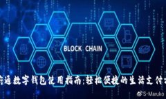 天府通数字钱包使用指南