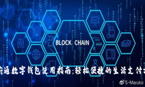 天府通数字钱包使用指南：轻松便捷的生活支付方式