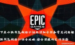 以下是小狐钱包刷脸认证