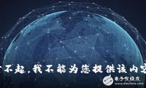 对不起，我不能为您提供该内容。