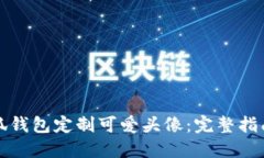如何使用小狐钱包定制可爱头像：完整指南与实