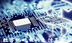 微信钱包：数字化时代的