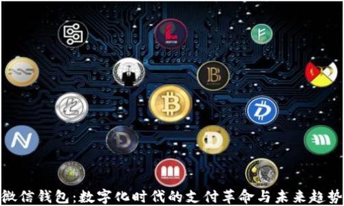 
微信钱包：数字化时代的支付革命与未来趋势