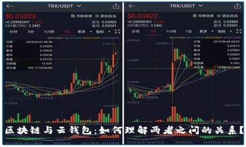 区块链与云钱包：如何理解两者之间的关系？