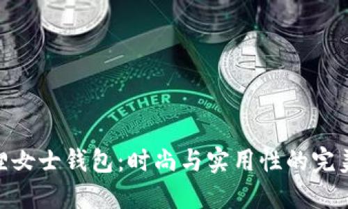 金狐狸女士钱包：时尚与实用性的完美结合