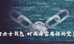金狐狸女士钱包：时尚与实用性的完美结合