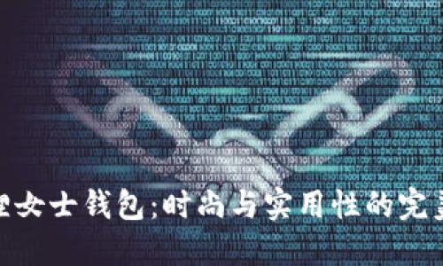 金狐狸女士钱包：时尚与实用性的完美结合