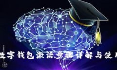 华为数字钱包激活步骤详