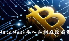 如何解决MetaMask导入私钥后