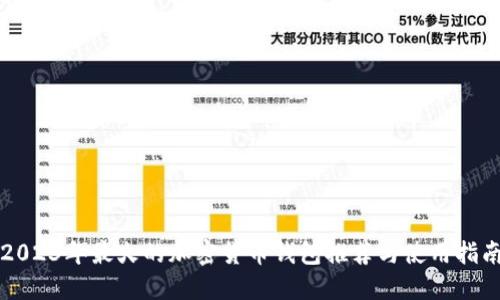 2023年最火的加密货币钱包推荐与使用指南