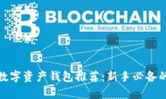 最简单易用的数字资产钱