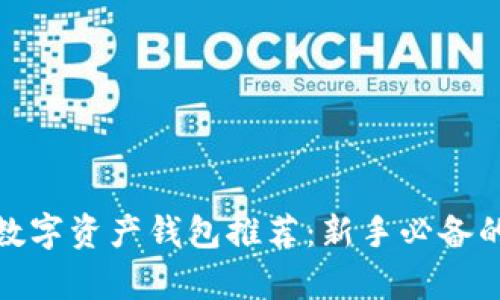 最简单易用的数字资产钱包推荐：新手必备的安全管理工具