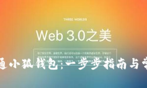 如何快速开通小狐钱包：一步步指南与常见问题解答