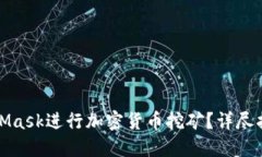 如何使用MetaMask进行加密货