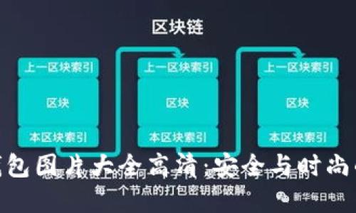 加密短针钱包图片大全高清：安全与时尚的完美结合