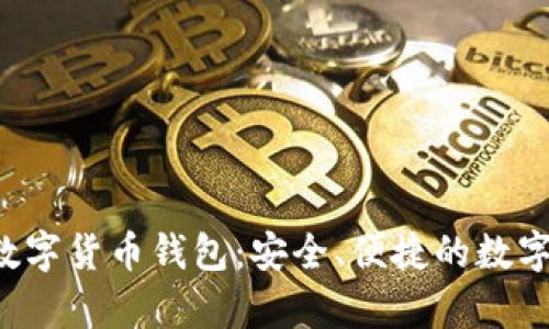 : 全面解析one数字货币钱包：安全、便捷的数字资产管理新选择