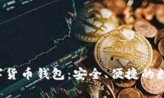 : 全面解析one数字货币钱包